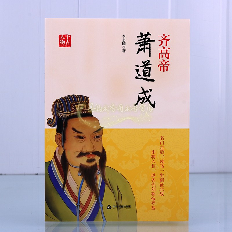 [正版]齐高帝萧道成(427-482)传记李志国著萧道成帝王皇帝人物生平历史知识读物中国书籍出版社