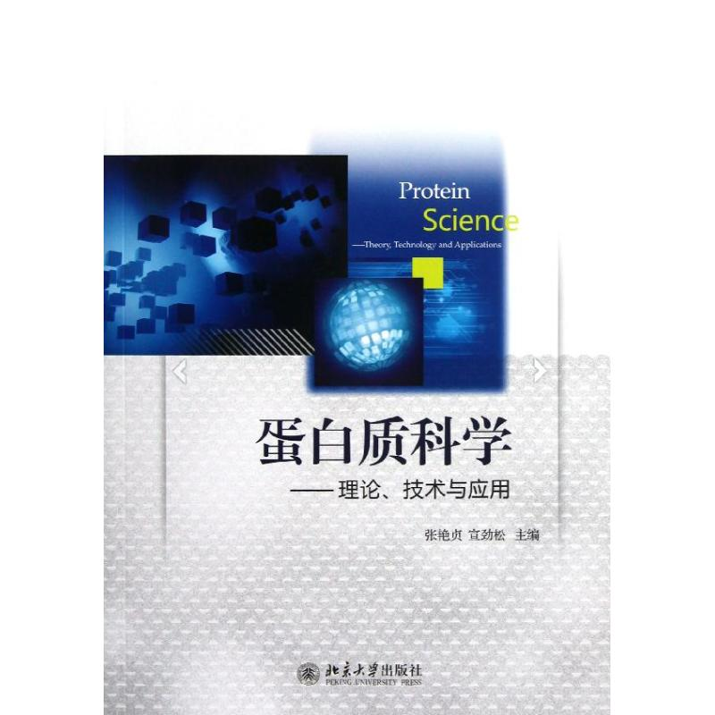 醉染图书蛋白质科学/理论,技术与应用9787301217191高清大图