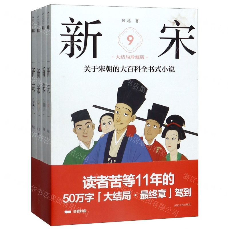 [N]新宋(大结局珍藏版9-12共4册)-9787202143841高清大图