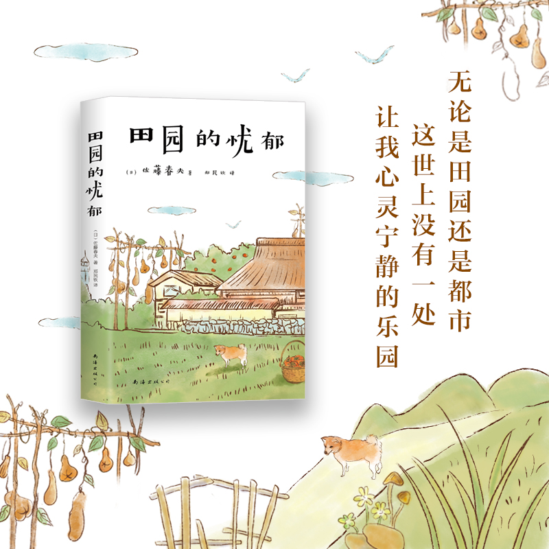 醉染图书田园的忧郁9787544281652高清大图