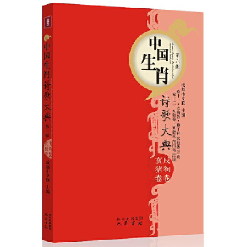正版新书】戌狗亥猪卷—中国生肖诗歌大典杨吉成 主编9787553102
