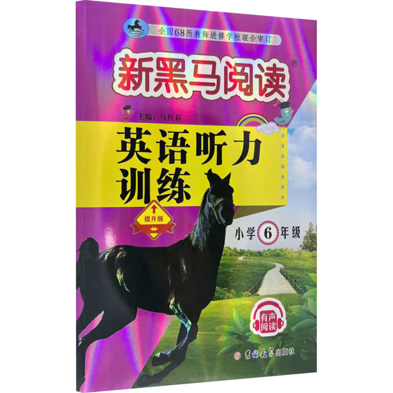 【M】英语听力训练 小学6年级 提升版-9787576815290