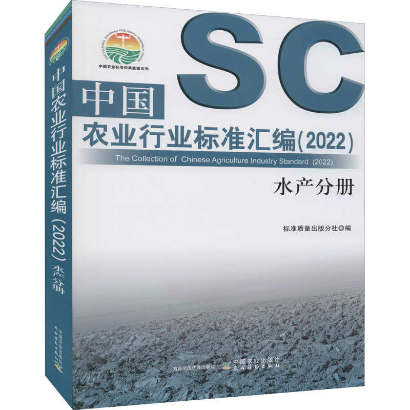 【M】中国农业行业标准汇编(2022) 水产分册-9787109287075