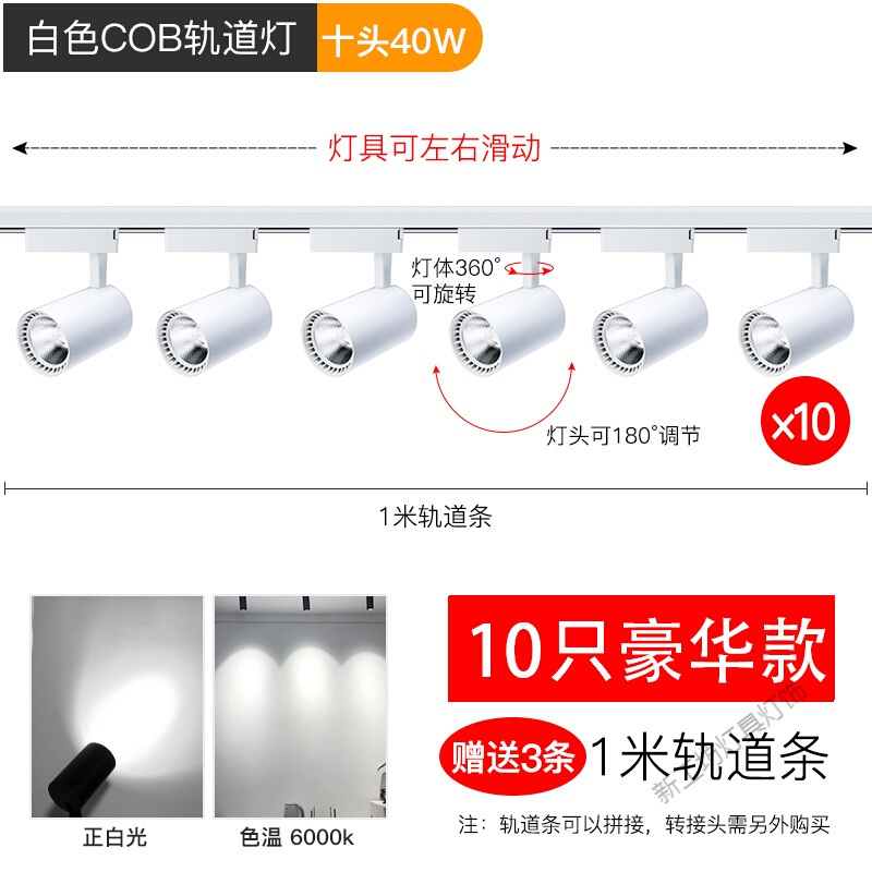 苏宁放心购 服装店射灯轨道灯店铺商用led天花灯家用背景墙壁超亮COB聚光灯导 豪华款白壳10只装40W正白光-送3条轨道