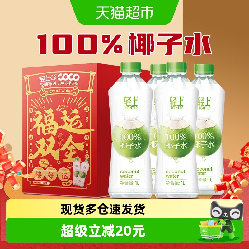 【分享装】轻上100%椰子水孕妇可喝东南亚进口椰子汁大瓶聚餐补水