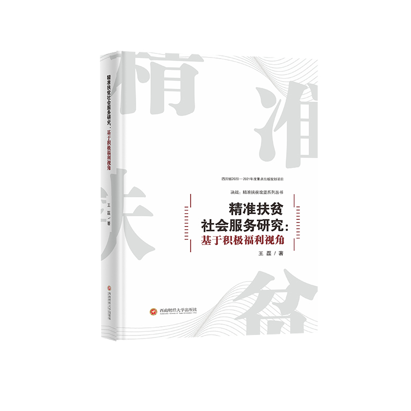 [M]精准扶贫社会服务研究--基于积极福利视角/决战精准扶贫攻坚系列丛书 王磊 著 -9787550447929高清大图