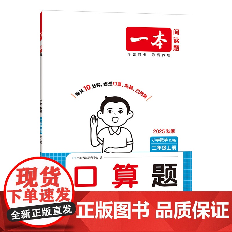 25秋一本·小学口算题2年级上册(RJ版)高清大图