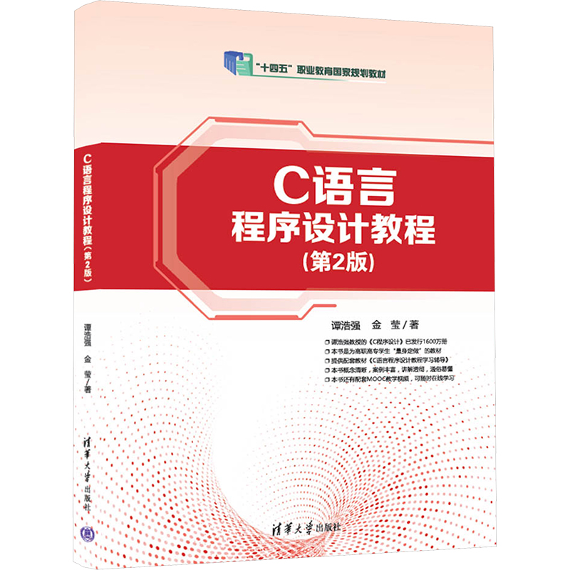 [M]C语言程序设计教程(第2版)-9787302681861高清大图
