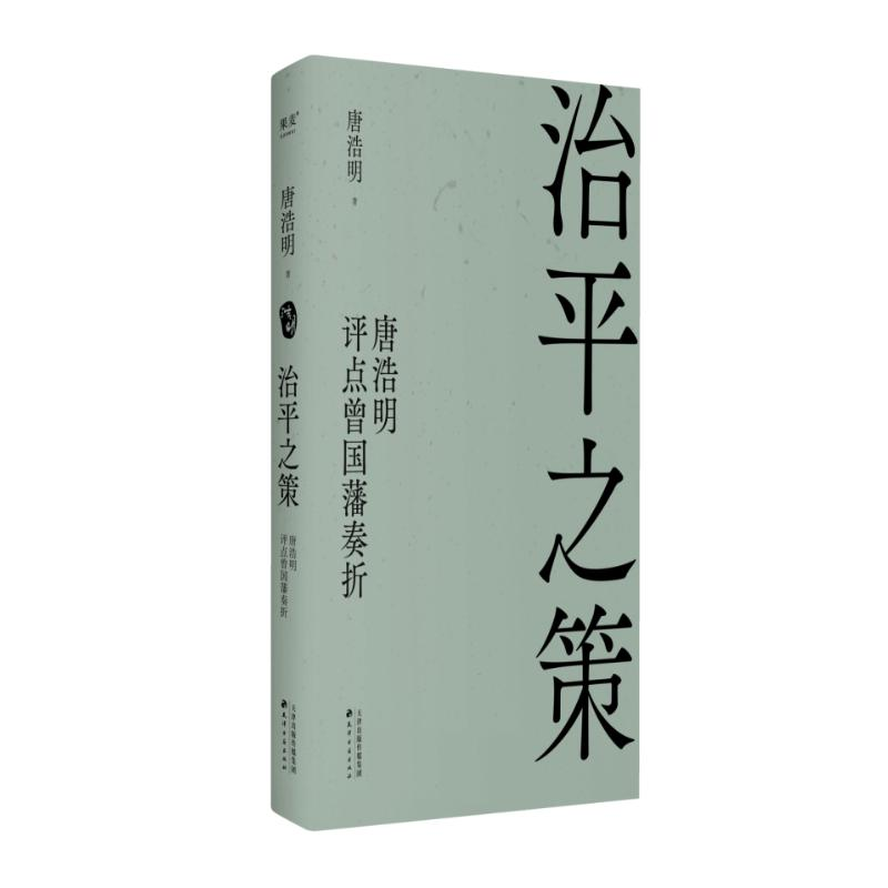 正版新书]治平之策:唐浩明评点曾国藩奏折唐浩明,果麦文化 出高清大图