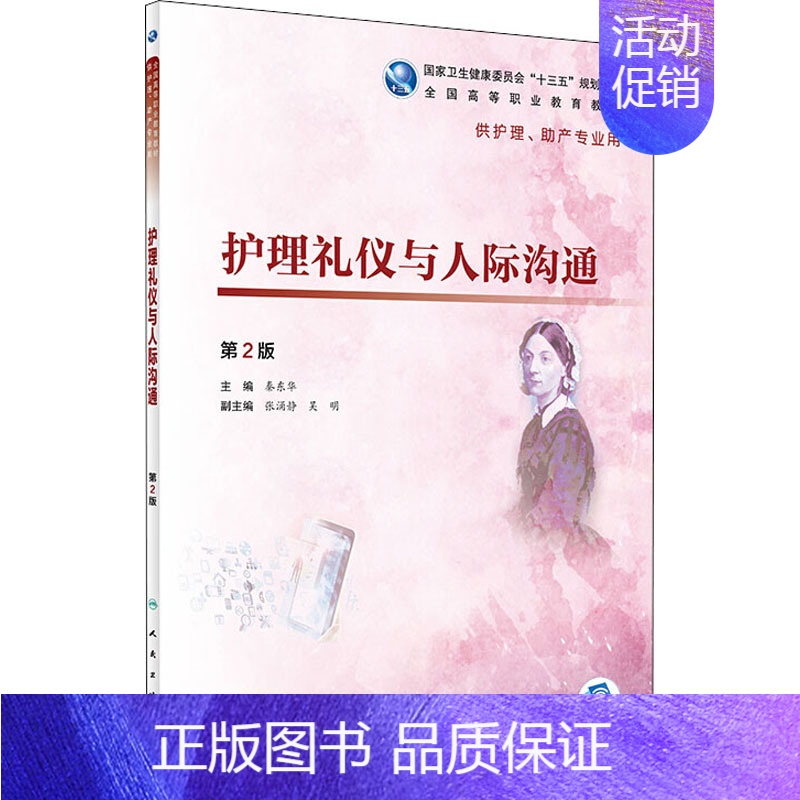 【正版】护理礼仪与人际沟通 第2版 人民卫生出版社 秦东华 编 护理学