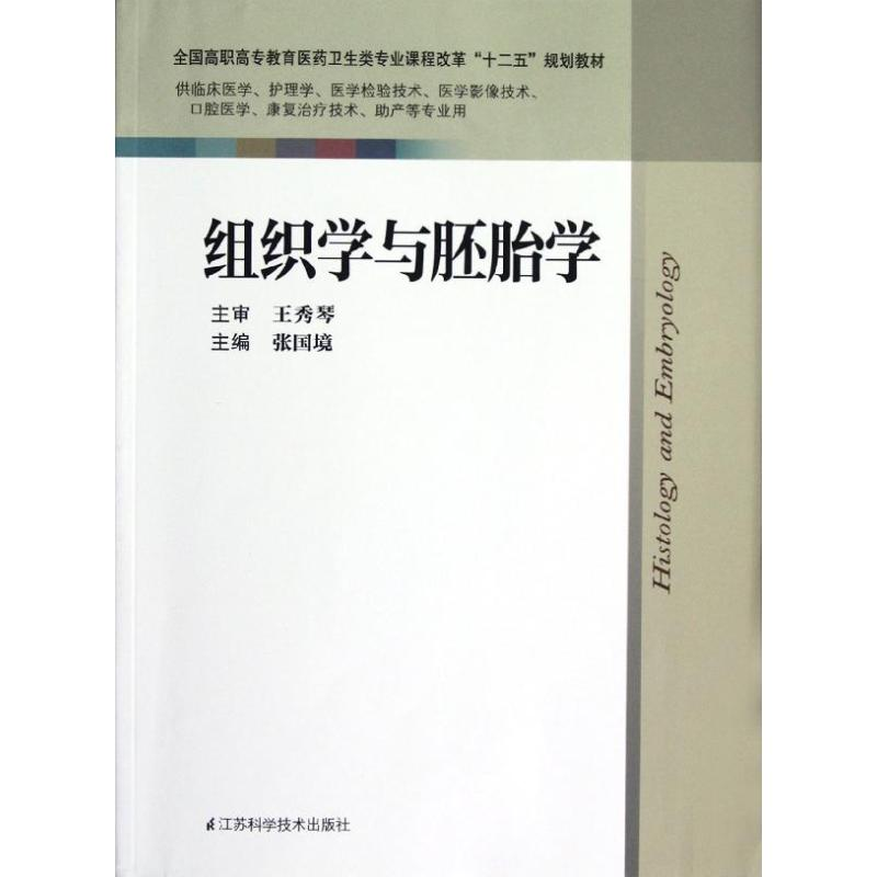醉染图书组织学与胚胎学/临床/张国境9787534594526高清大图