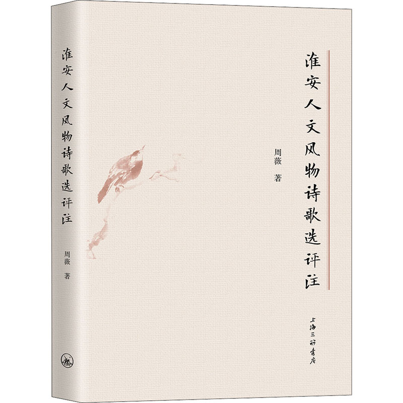 醉染图书淮安人文风物诗歌选评注9787542668417高清大图