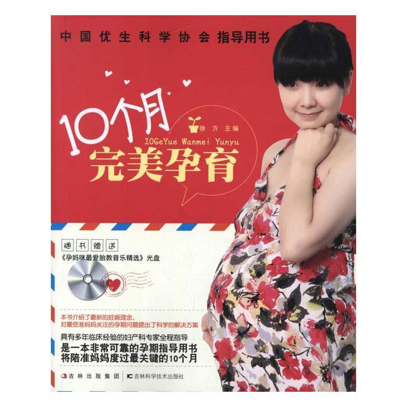 [正版]10个月完美孕育 徐方 编 著 两性健康生活 书店图书籍 吉林科学技术出版社高清大图