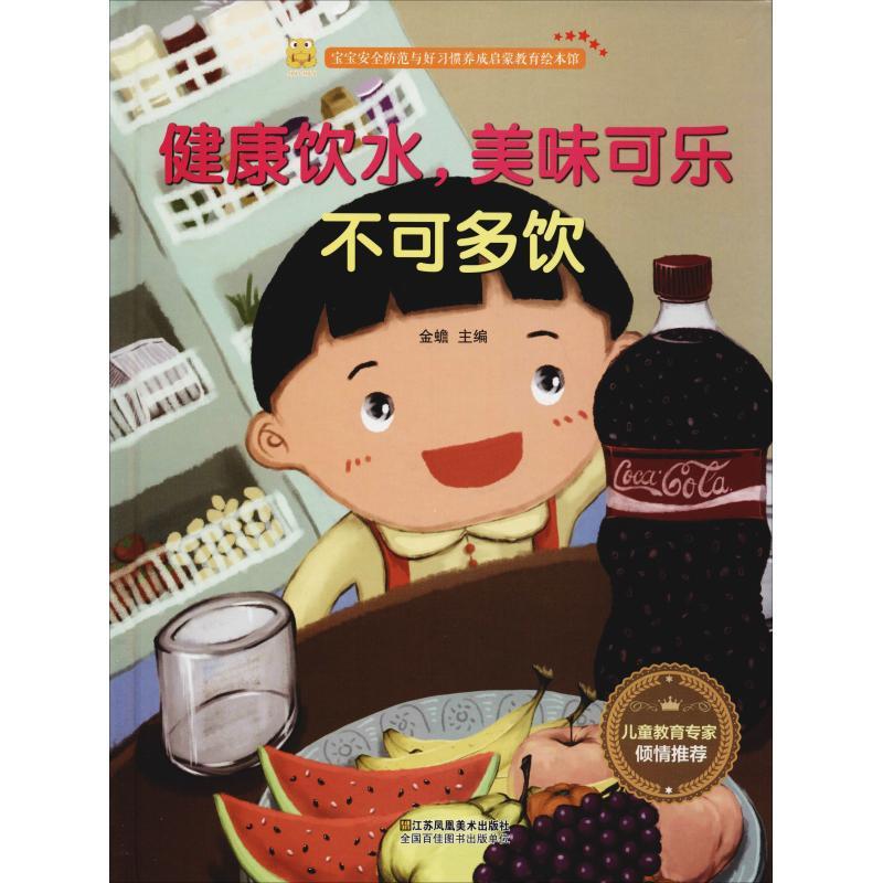 正版新书]宝宝安全防范与好习惯养成启蒙教育绘本馆?健康饮水美高清大图