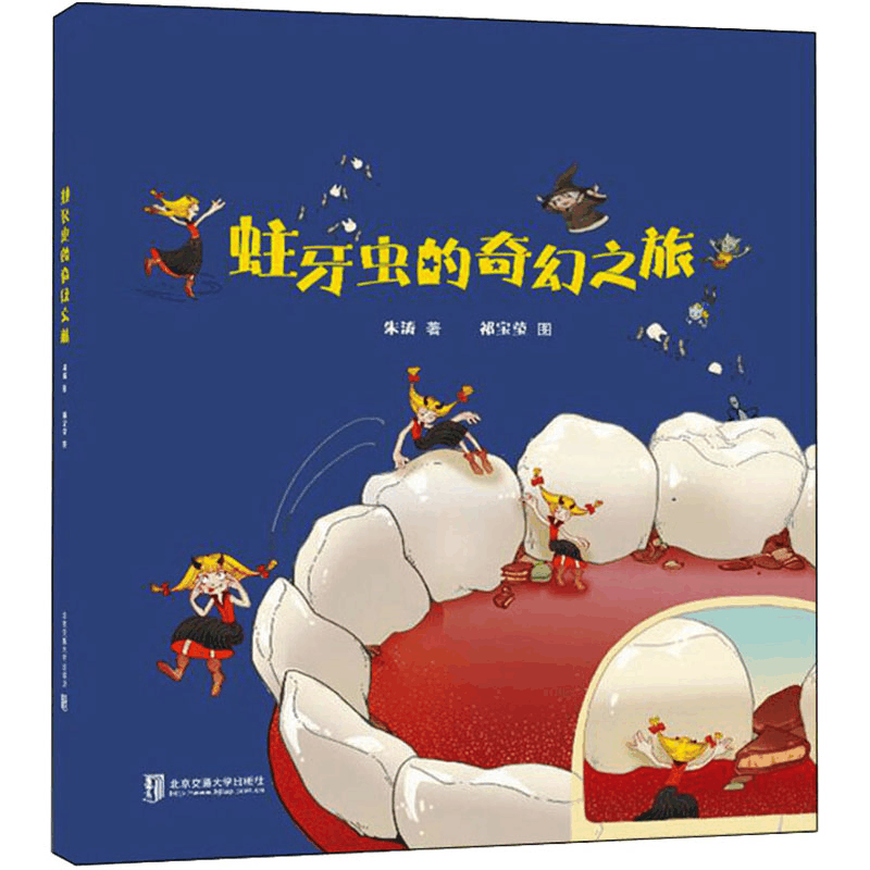 醉染图书蛀牙虫的奇幻之旅9787512140394图片