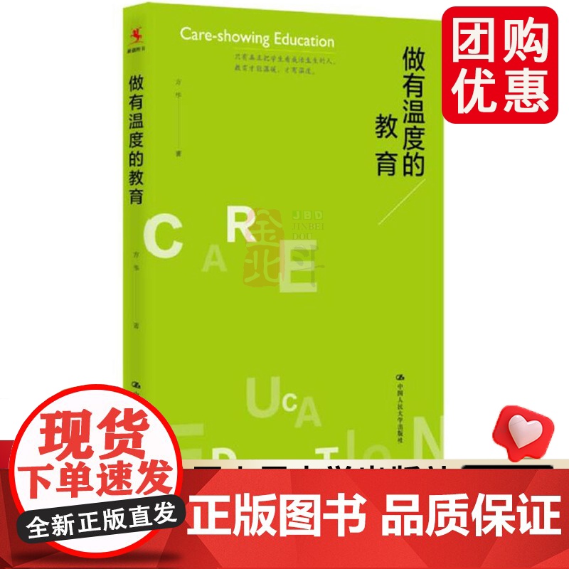 做有温度的教育 方华著 课堂管理教师培训手册老师专业素养培课堂教学思路理念教师管理教育类书教师教育学中国人民大学出版社