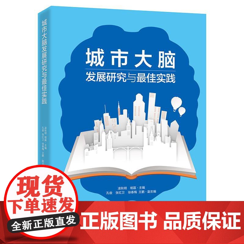城市大脑发展研究与最佳实践高清大图