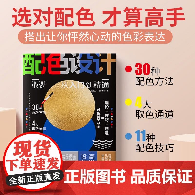 配色设计从入门到精通 零基础学色彩搭配 30种配色方法 4大取色通道 11种配色技巧, 提升你的配色力,审美力,表现力图片