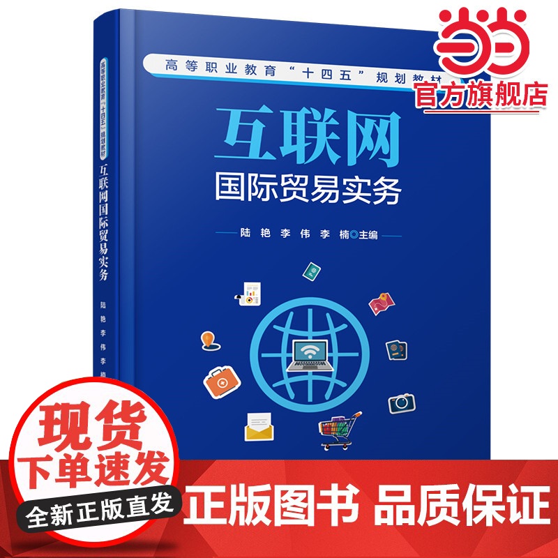 互联网国际贸易实务高清大图