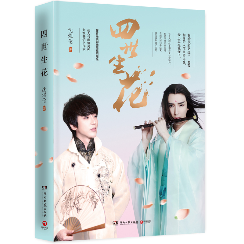 [正版]博集天卷四世生花 沈煜伦长篇小说 继爱是一种微妙的滋养之后新作 现当代文学言情小书青春文学爱情小说热卖书高清大图
