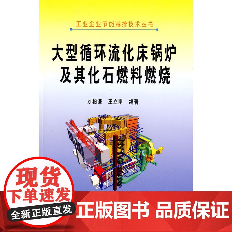 大型循环流化床锅炉及其化石燃料燃烧/刘柏谦__工业企业节能减排技术丛书高清大图