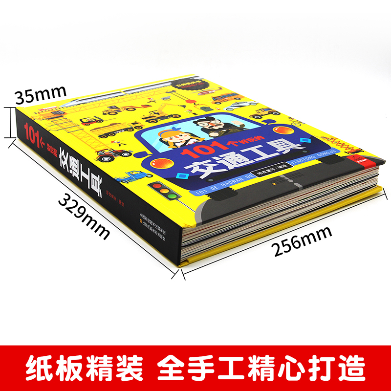 [正版]101个好玩的交通工具儿童绘本节日礼物3d立体机关书工程车汽车情景认知启蒙翻翻书幼儿园3-4-5-6岁宝宝亲子高清大图