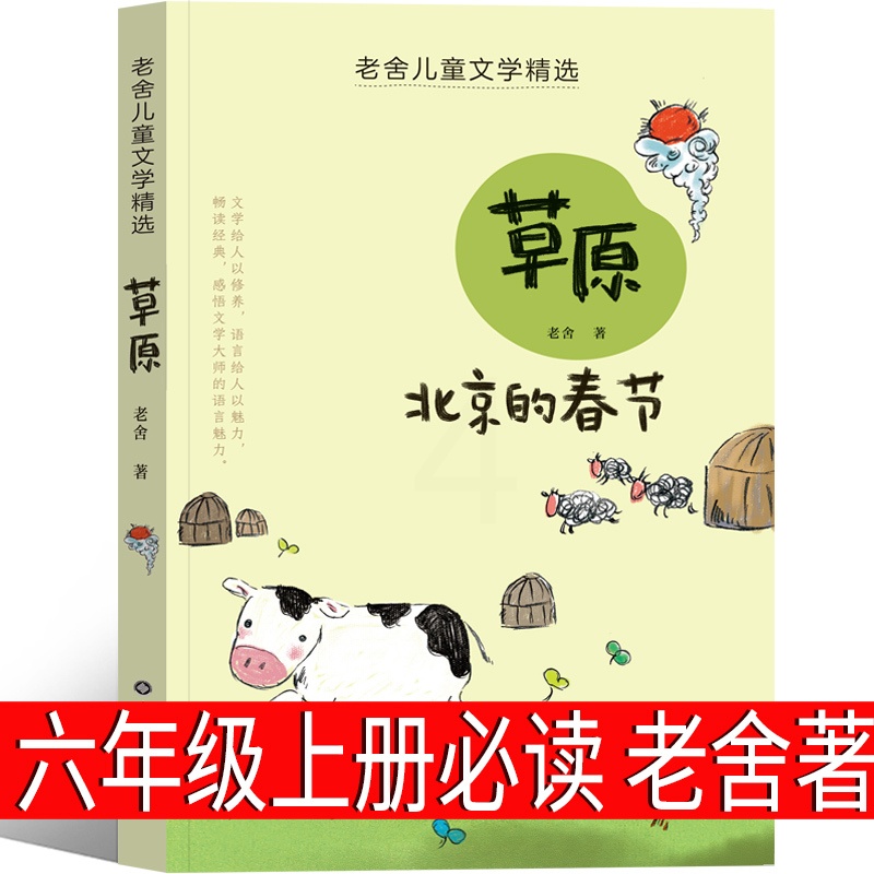 草原北京的春节 [正版]草原北京的春节老舍原著六年级上册必读的课外书老师青少年阅读书籍精选儿童经典书目老舍经典作品全集散高清大图
