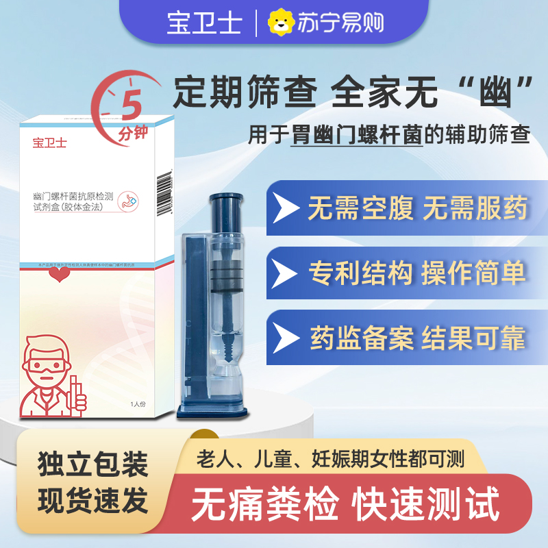 【宝卫士】幽门螺杆菌抗原检测试剂盒(胶体金法)2盒 快速抗原检测 家用版 高灵敏度 5分钟出结果 便捷检测 安心守护