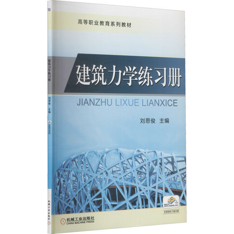 [M]建筑力学练习册-9787111382638高清大图