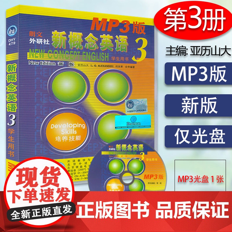 朗文外研社 新概念英语3 MP3光盘 音频 不含书 英音版 新概念英语第三册配套录音频 L.G.Alexander著高清大图
