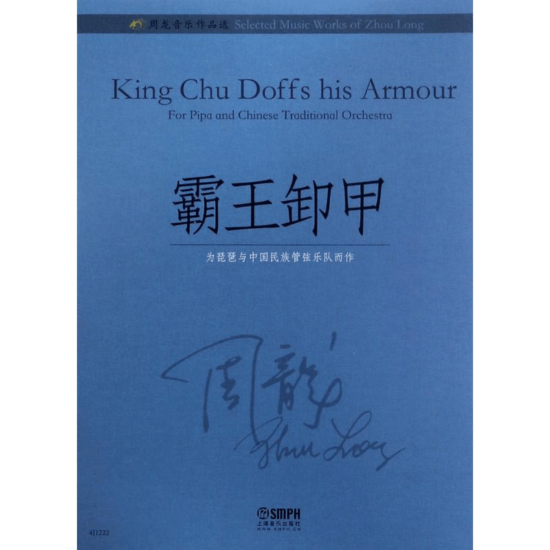 醉染图书周龙音乐作品选9787551253图片