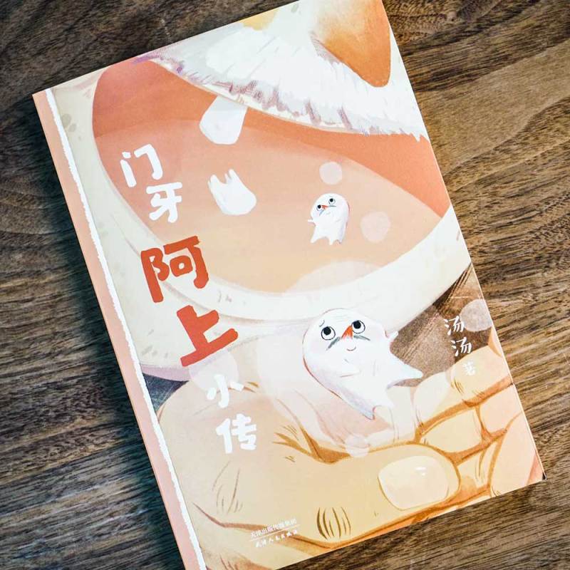 [正版]门牙阿上小传 汤汤 全彩插图版 12篇幻想童话 8-9岁 中文分级阅读三年级 课外读物 奇幻故事 儿童文学 出