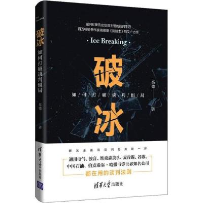 11破冰 如何打破谈判僵局978730254104222