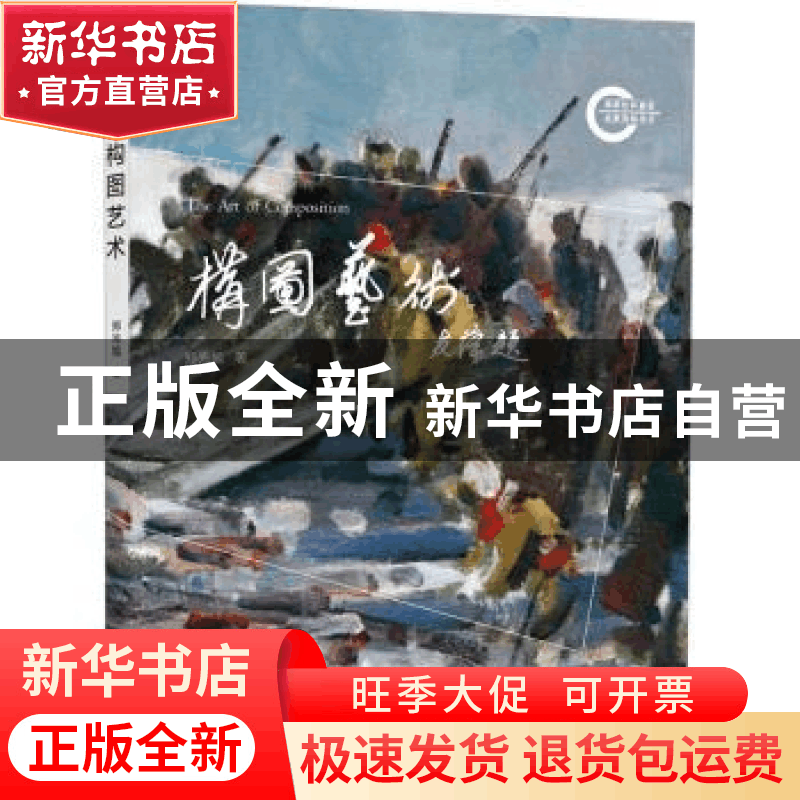 正版 构图艺术 郑光旭著 文化艺术出版社 9787503972706 书籍图片