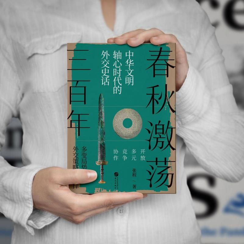 醉染图书春秋激荡三9787507556186高清大图