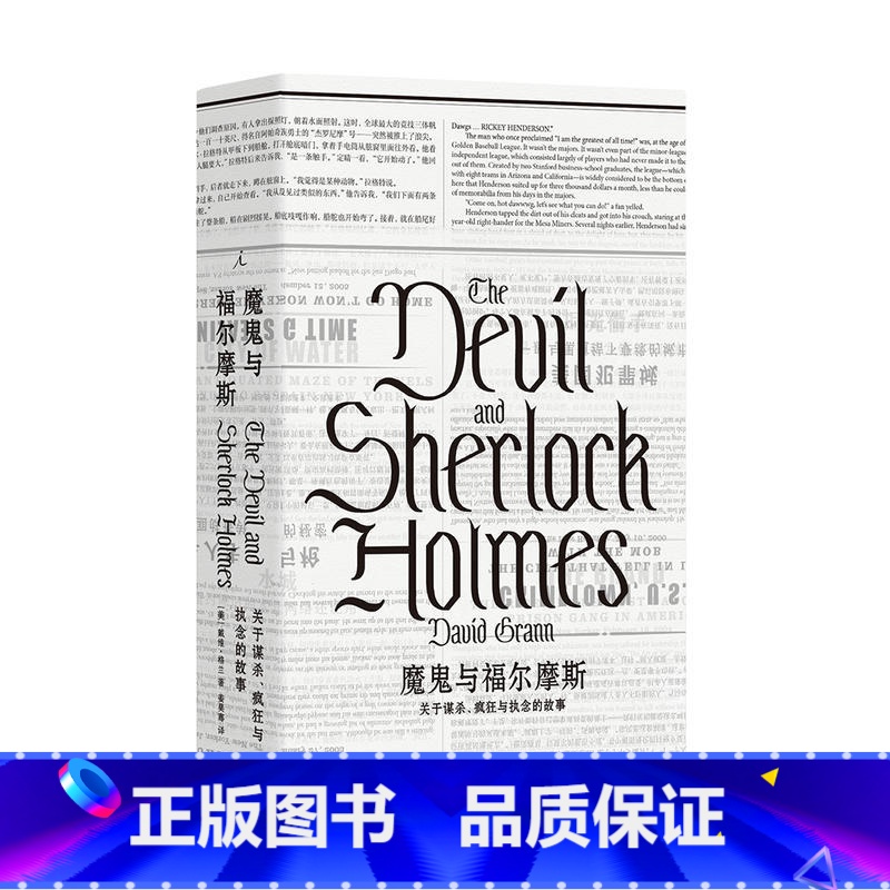 [正版]魔gui与福尔摩斯:关于谋杀、疯狂与执念的故事 戴维·格兰 非虚构纪实文学 真实犯罪推理故事 书籍书GXSF云