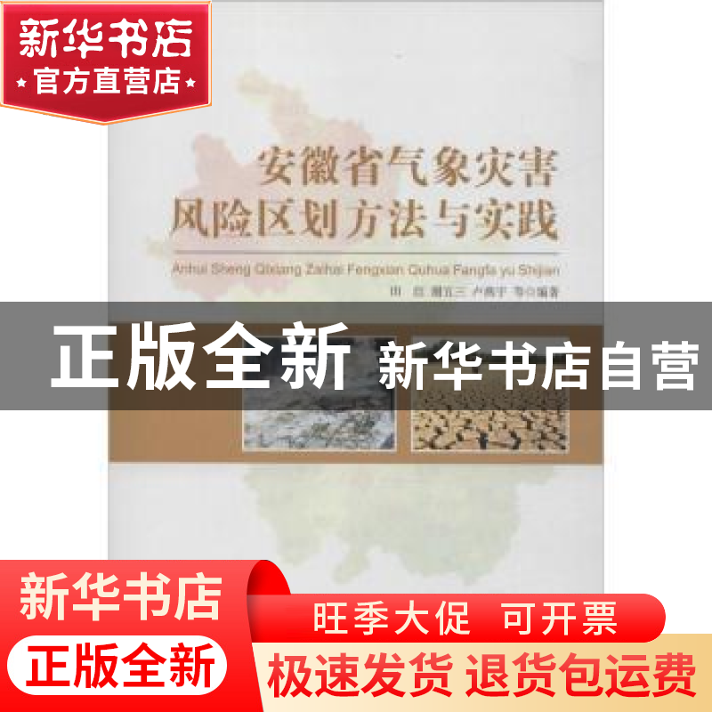 正版 安徽省气象灾害风险区划方法与实践 田红【等】编著 气象出版