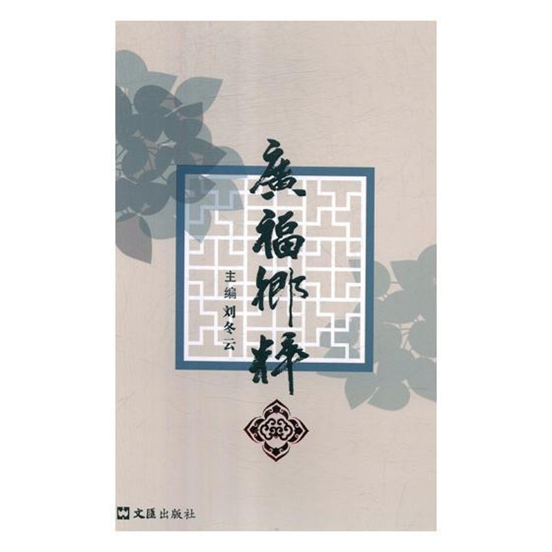 [醉染正版]正版 广福乡粹 刘冬云 书店 地方史志书籍高清大图