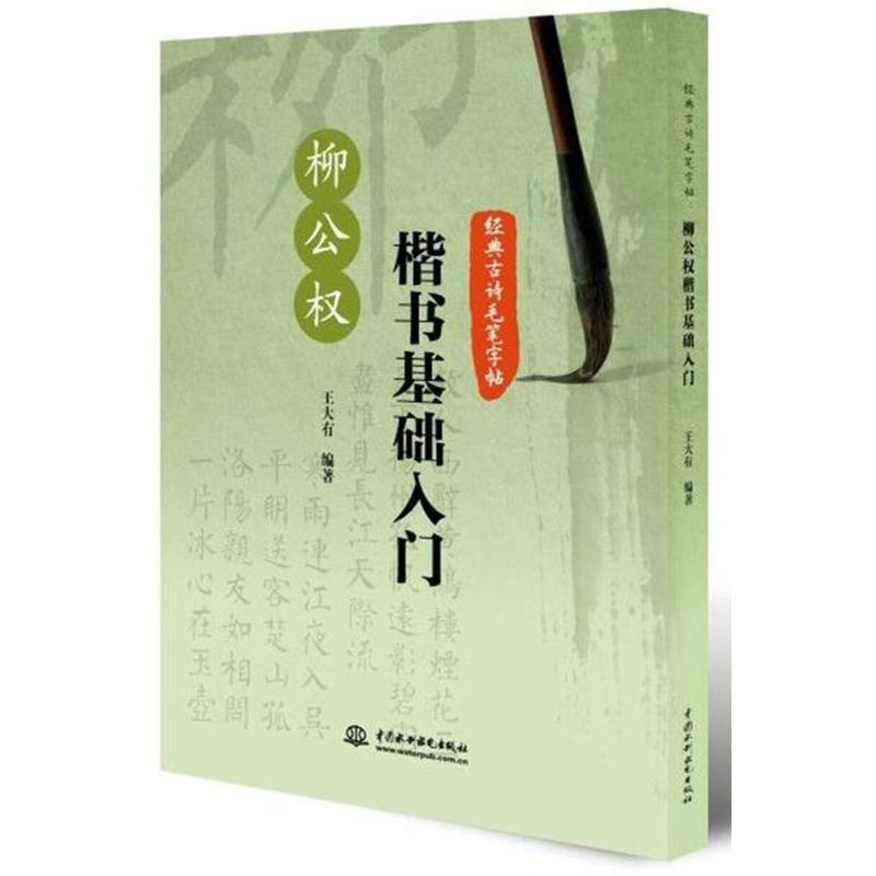 正版新书]柳公权楷书基础入门/经典古诗毛笔字帖王大有978751706高清大图