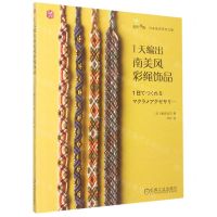 【N】1天编出南美风彩绳饰品/指尖漫舞日本名师手作之旅-9787111626602