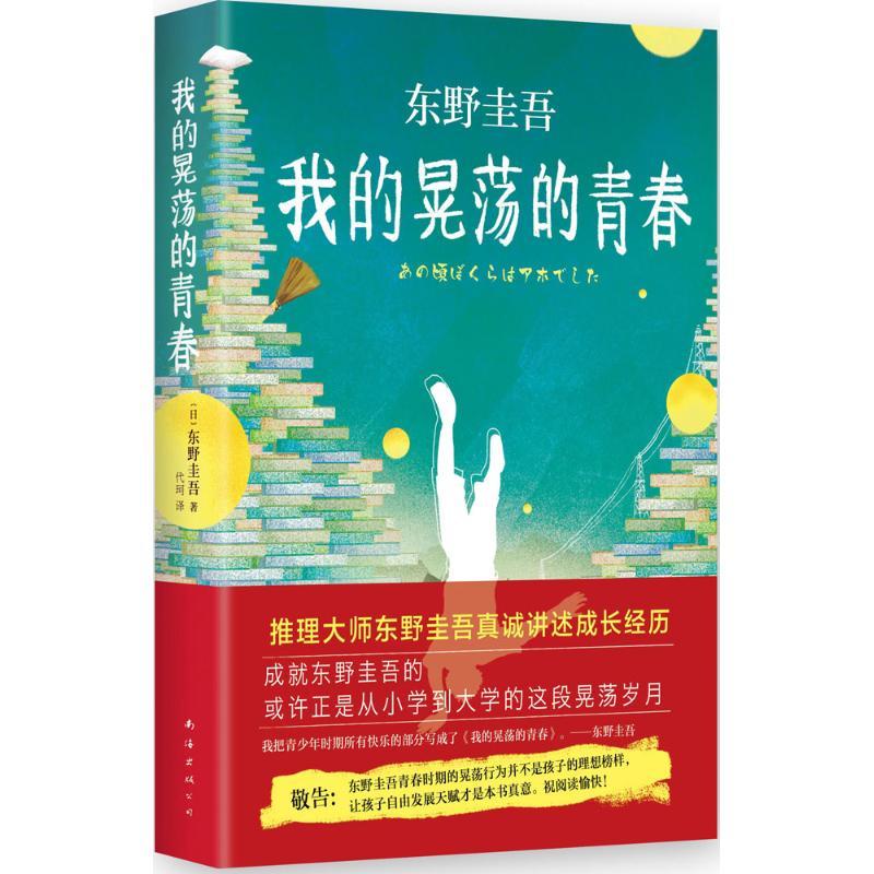 正版新书】我的晃荡的青春(日)东野圭吾 著;代珂 译 著9787544278