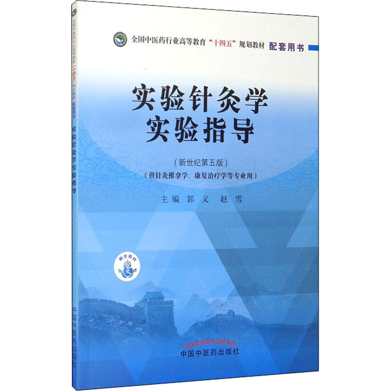 【M】实验针灸学实验指导(新世纪第5版)-9787513268141