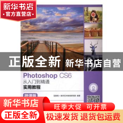 正版 Photoshop CS6从入门到精通实用教程(微课版) 互联网+数字艺