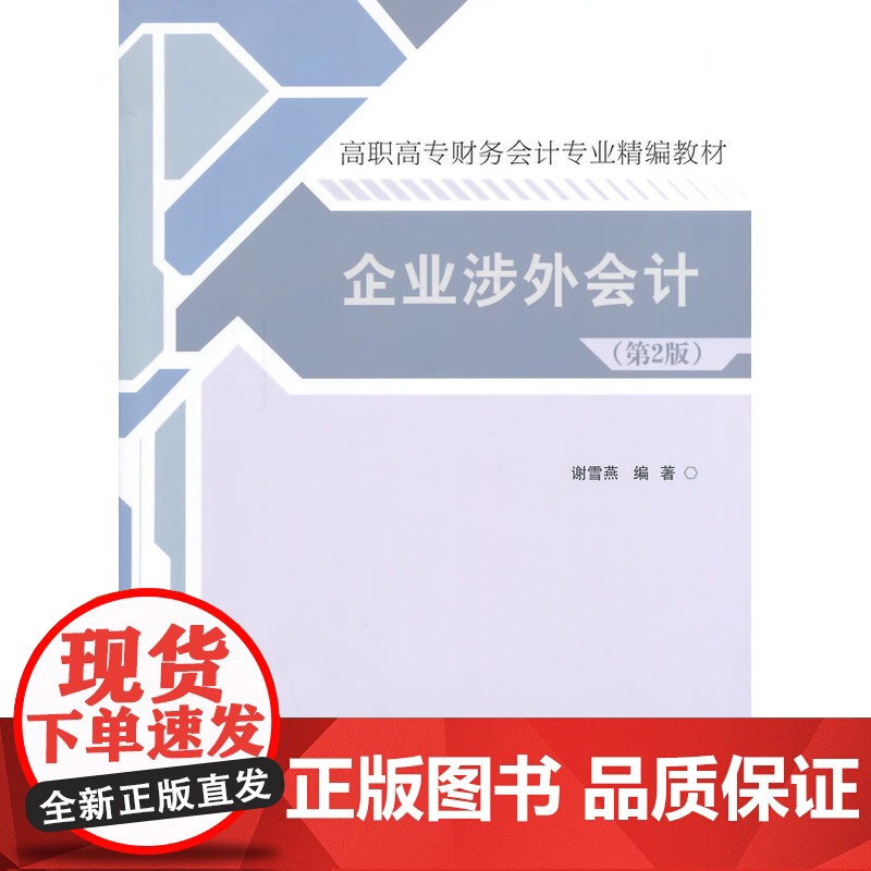 企业涉外会计(第2版)(高职高专财务会计专业精编教材)高清大图