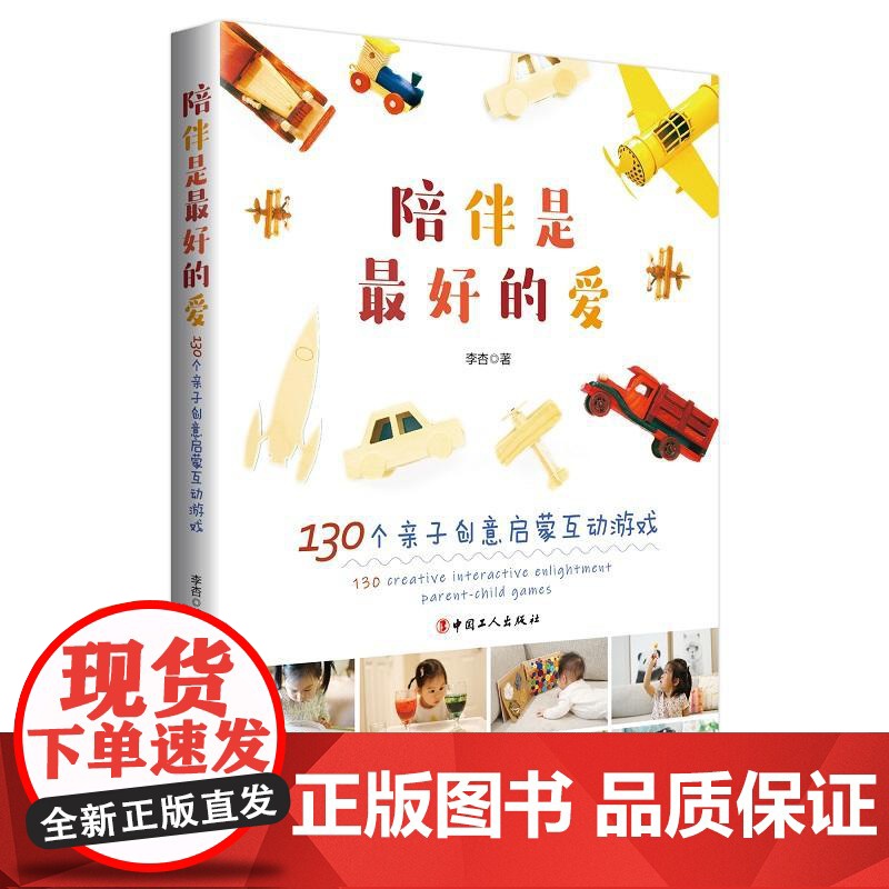 陪伴是最好的爱:130个亲子创意启蒙互动游戏高清大图