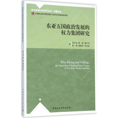 [M]东亚五国政治发展的权力集团研究-9787516174265