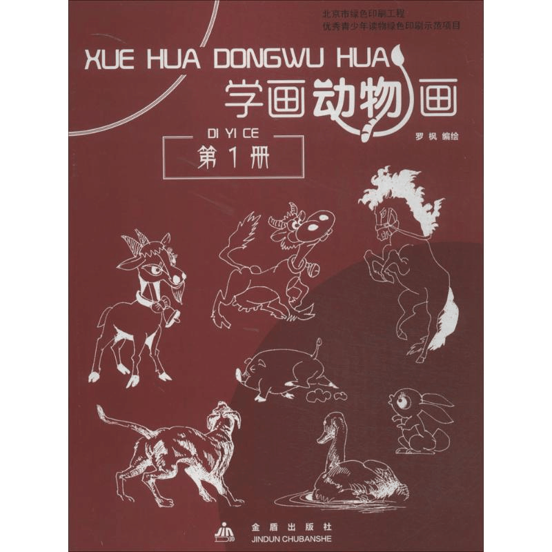 醉染图书学画动物画9787508294452图片