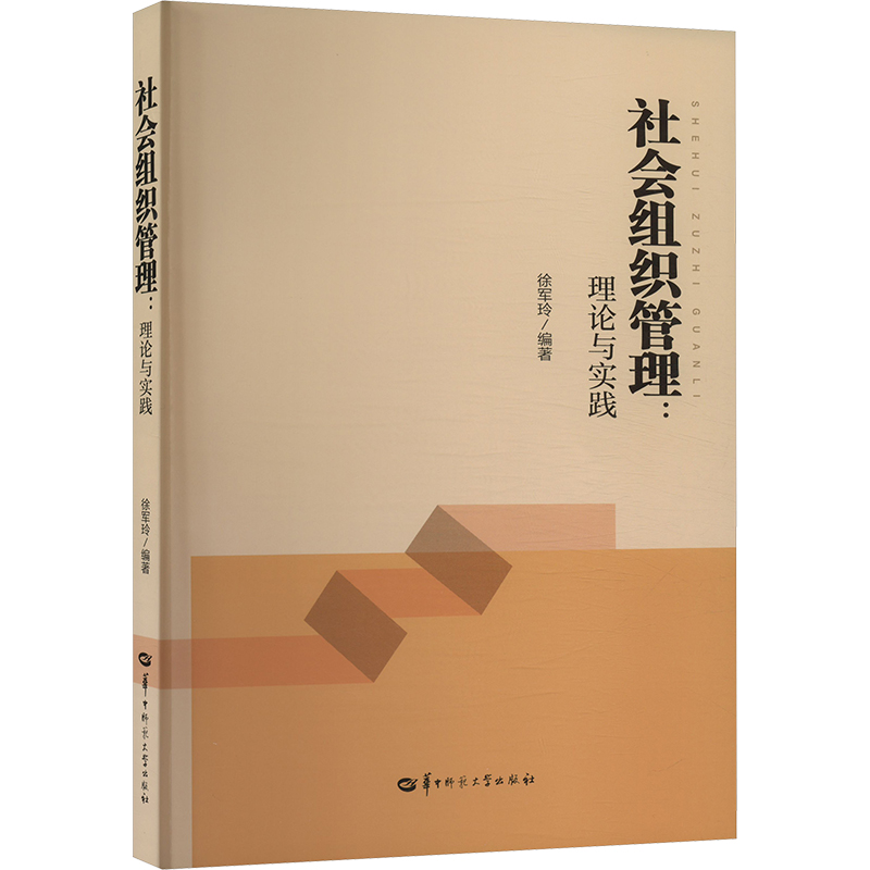 正版新书]社会组织管理:理论与实践徐军玲 编9787576905625高清大图