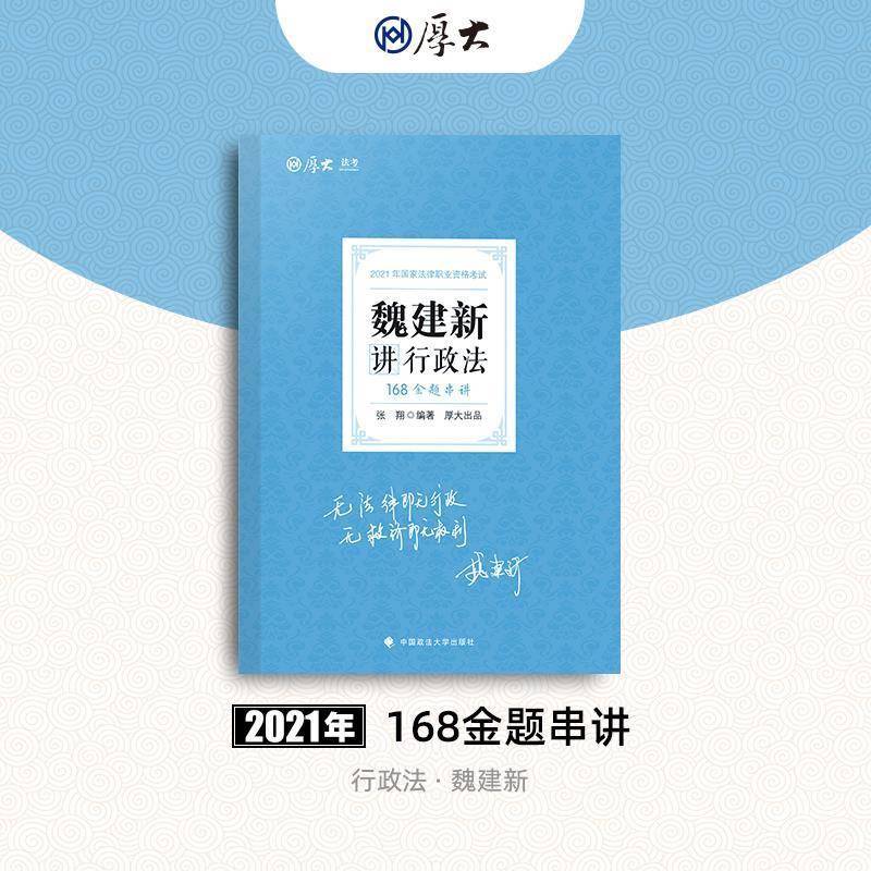 正版新书】魏建新讲行政法魏建新9787562092094