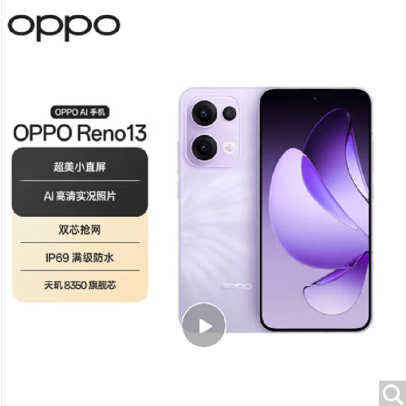 OPPO Reno13 蝶蝶紫 12GB+256GB 天玑8350芯 80W超级闪充 0IS光学防抖 5G手机高清大图